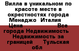 Вилла в уникальном по красоте месте в окрестностях города Менаджо (Италия) › Цена ­ 106 215 000 - Все города Недвижимость » Недвижимость за границей   . Тульская обл.